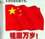 浩能机械手人爱国宣言：